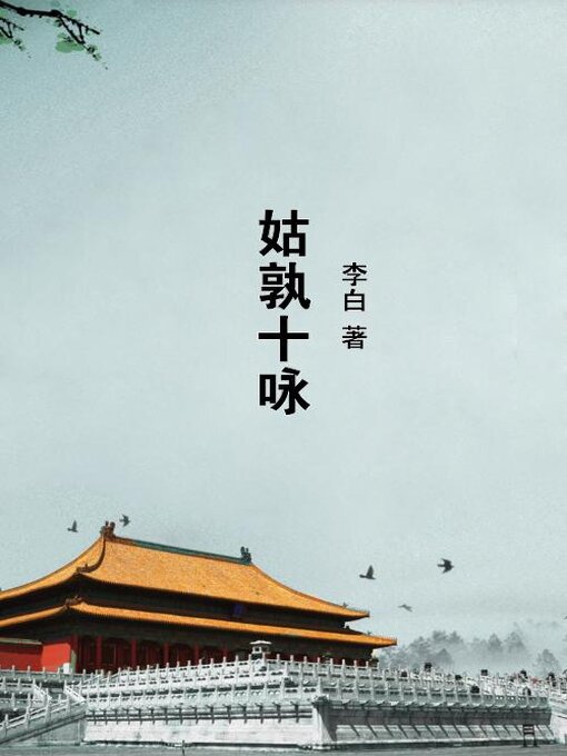 Title details for 姑孰十咏 by 李白 - Available